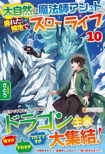 大自然の魔法師アシュト、廃れた領地でスローライフ(10)