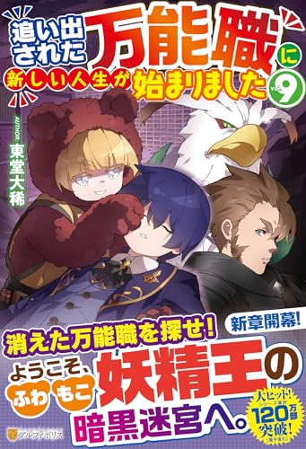 追い出された万能職に新しい人生が始まりました(9)
