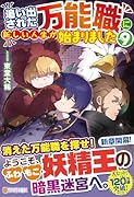 追い出された万能職に新しい人生が始まりました(9)