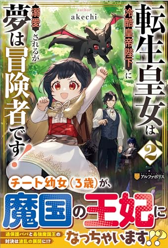 転生皇女は冷酷皇帝陛下に溺愛されるが夢は冒険者です!(2)