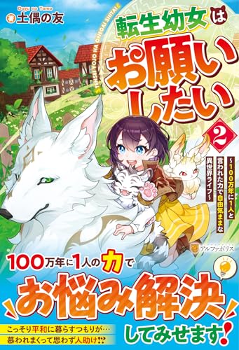 転生幼女はお願いしたい(2) 〜100万年に1人と言われた力で自由気ままな異世界ライフ〜