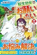 転生幼女はお願いしたい(2) 〜100万年に1人と言われた力で自由気ままな異世界ライフ〜