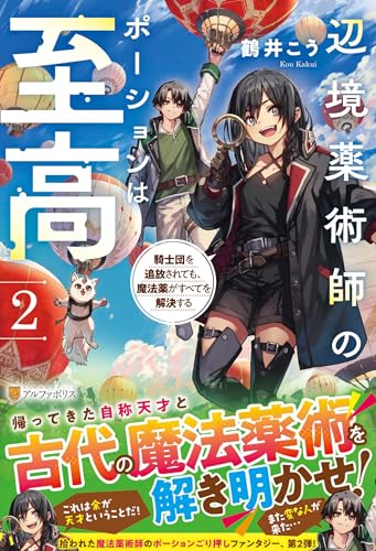 辺境薬術師のポーションは至高(2) 騎士団を追放されても、魔法薬がすべてを解決する
