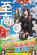 辺境薬術師のポーションは至高(2) 騎士団を追放されても、魔法薬がすべてを解決する