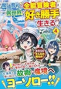 魔境育ちの全能冒険者は異世界で好き勝手生きる!!(4) 追い出したクセに戻ってこいだと？　そんなの知るか！！
