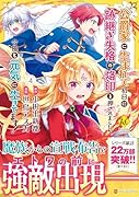 公爵家に生まれて初日に跡継ぎ失格の烙印を押されましたが今日も元気に生きてます!(4)