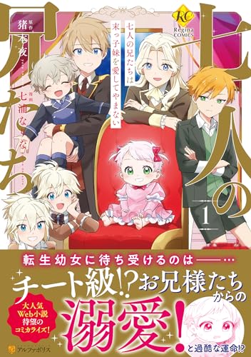 七人の兄たちは末っ子妹を愛してやまない(1)