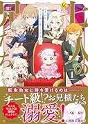 七人の兄たちは末っ子妹を愛してやまない(1)