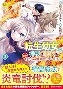 転生幼女。神獣と王子と、最強のおじさん傭兵団の中で生きる。(3)