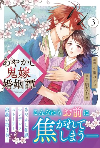 あやかし鬼嫁婚姻譚(3)