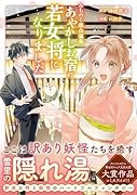 みちのく銀山温泉 あやかしお宿の若女将になりました