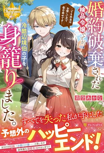 婚約破棄された検品令嬢ですが、冷酷辺境伯の子を身籠りました。 でも本当はお優しい方で毎日幸せです