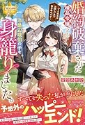 婚約破棄された検品令嬢ですが、冷酷辺境伯の子を身籠りました。 でも本当はお優しい方で毎日幸せです