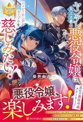 ヤンデレ至上主義の悪役令嬢はハッピーヤンデレカップルを慈しみたい!