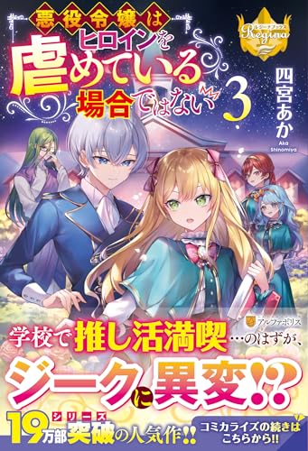 悪役令嬢はヒロインを虐めている場合ではない(3)