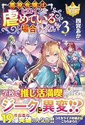 悪役令嬢はヒロインを虐めている場合ではない(3)