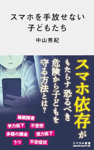 スマホを手放せない子どもたち