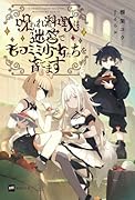 呪われ料理人は迷宮でモフミミ少女たちを育てます