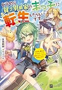 どうやら貧乏男爵家の末っ子に転生したらしいです 〜3女神に貰った3つのチートで、最高のスローライフを目指します!〜