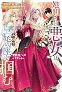 処刑された悪女は、大国で皇妃の座を掴む 〜毒杯を飲み干したあとに、やり直しの物語がはじまりました〜