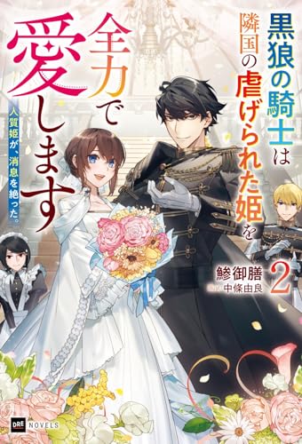 人質姫が、消息を絶った。2 〜黒狼の騎士は隣国の虐げられた姫を全力で愛します〜