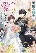 人質姫が、消息を絶った。2 〜黒狼の騎士は隣国の虐げられた姫を全力で愛します〜