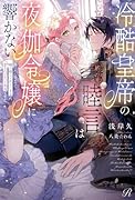 冷酷皇帝の睦言は夜伽令嬢に響かない〜死にたくないので媚び媚びで尽くしますが、愛されてるって本当ですか!?〜