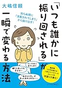 「いつも誰かに振り回される」が一瞬で変わる方法