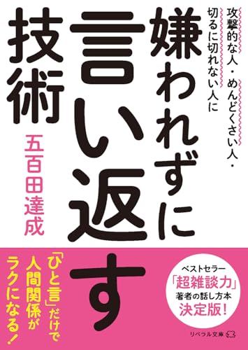 嫌われずに言い返す技術