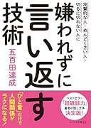 嫌われずに言い返す技術