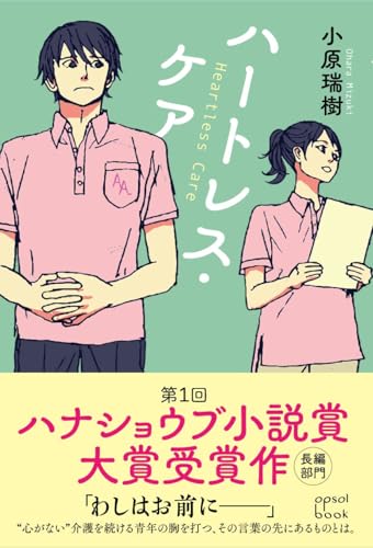 ハートレス・ケア