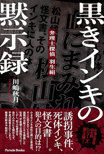 黒きインキの黙示録 弁理士探偵　羽生絹
