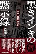 黒きインキの黙示録 弁理士探偵 羽生絹