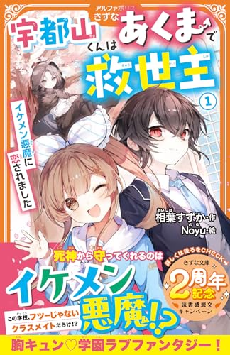 宇都山くんはあくまで救世主(1) イケメン悪魔に恋されました