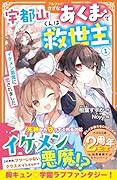 宇都山くんはあくまで救世主(1) イケメン悪魔に恋されました