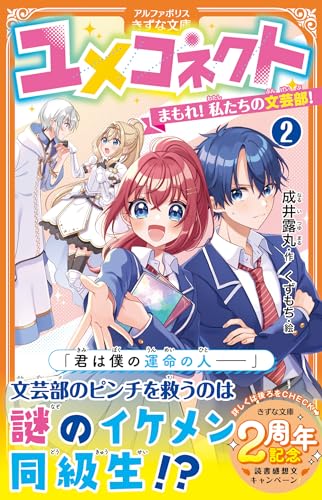 ユメコネクト(2) まもれ! 私たちの文芸部!