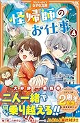 怪帰師のお仕事(4)