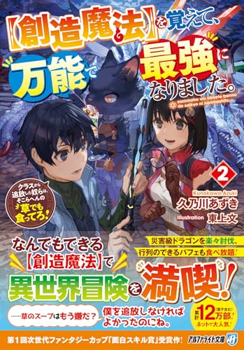 を覚えて、万能で最強になりました。(2)【創造魔法】 クラスから追放した奴らは、そこらへんの草でも食ってろ！