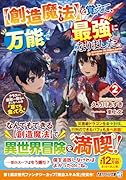 を覚えて、万能で最強になりました。(2)【創造魔法】 クラスから追放した奴らは、そこらへんの草でも食ってろ！