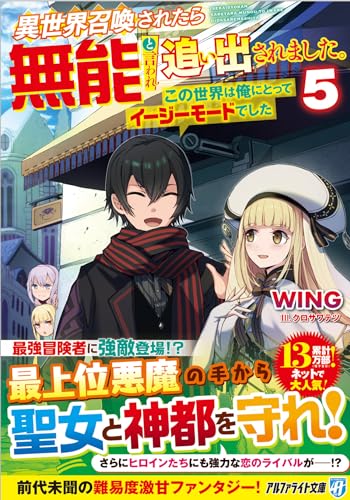 異世界召喚されたら無能と言われ追い出されました。(5) 〜この世界は俺にとってイージーモードでした〜