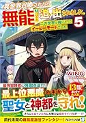 異世界召喚されたら無能と言われ追い出されました。(5) 〜この世界は俺にとってイージーモードでした〜