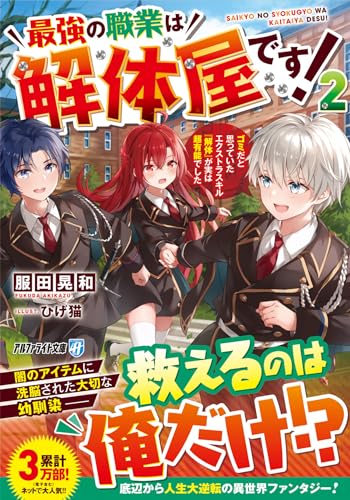 最強の職業は解体屋です!(2) ゴミだと思っていたエクストラスキル『解体』が実は超有能でした