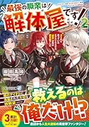 最強の職業は解体屋です!(2) ゴミだと思っていたエクストラスキル『解体』が実は超有能でした