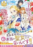 下級巫女、行き遅れたら能力上がって聖女並みになりました(2)