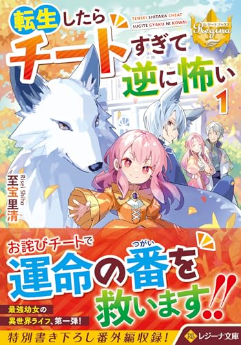 転生したらチートすぎて逆に怖い(1)