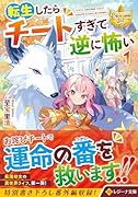 転生したらチートすぎて逆に怖い(1)