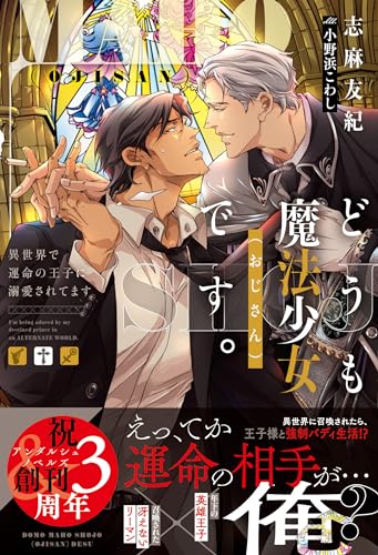 どうも魔法少女(おじさん)です。 異世界で運命の王子に溺愛されてます