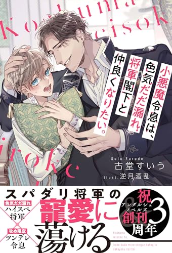 小悪魔令息は、色気だだ漏れ将軍閣下と仲良くなりたい。