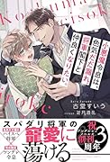 小悪魔令息は、色気だだ漏れ将軍閣下と仲良くなりたい。