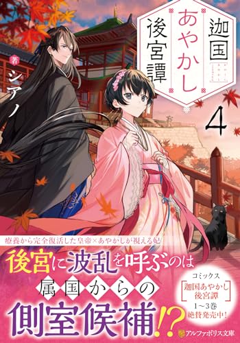 迦国あやかし後宮譚(4)